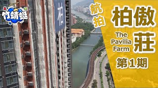 柏傲莊 Pavilia 航拍1｜大圍站上蓋物業｜同你揀埋單位景觀優劣｜新世界發展 及 港鐵｜沙田車公廟路18號｜望樓景觀｜K11曝光｜鐵路上蓋的大型新盤｜【竹蜻蜓】航拍 [upl. by Thais]