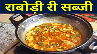 rabodi recipe rabodi ki sabji सर्दियों में राबोडी की सब्जी कैसे बनाए pkjkitchen Marwadi [upl. by Liarret]