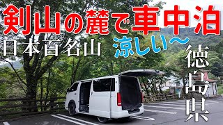 標高1400m快適な車中泊久々の登山挑戦！ [upl. by Gavra]