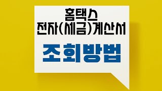 홈택스 전자세금계산서 조회 방법 [upl. by Noelle]