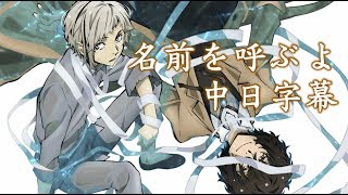 【文豪野犬文豪StrayDogs】名前を呼ぶよ【中日字幕】 [upl. by Lars]