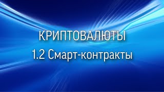 Смартконтракты [upl. by Cramer]