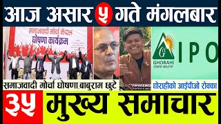 News🔴today nepali news aaj ka mukhya samachar taja l आज असार ५ गतेका मुख्य समाचार [upl. by Adnihc]