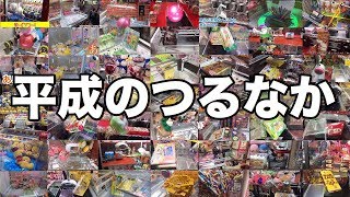 平成のつるなか 【UFOキャッチャー名場面＆衝撃映像集】 [upl. by Nawoj]