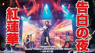 【Ayasa】紅蓮華 告白の夜・The reason why ・告白之夜 Special LIVE「Ayasa TheaterANISONG COVER NIGHT」20913 [upl. by Awjan]