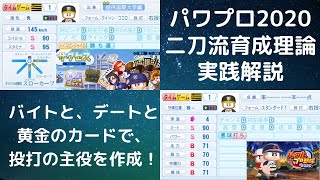 【パワプロ2020 32】サクセス 二刀流育成理論を実践しながら解説！ [upl. by Htrap332]