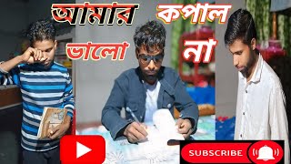 sir vs interview dete ase sir or sate ja korlobangla comedy [upl. by Ravilob]