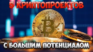 5 криптопроектов с БОЛЬШИМ потенциалом в 2022 году [upl. by Onailil457]