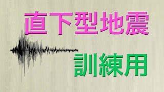 【防災訓練の音】直下地震・自宅 用 [upl. by Busby]