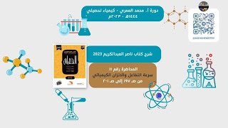 تحصيلي 44 الحلقة الحادية عشرة سرعة التفاعل والإتزان الكيميائي [upl. by Etnahs418]