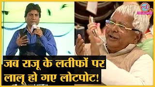 जब Lalu Yadav ने अपनी Mimicry पर Raju Srivastava के लिए बजाईं तालियां  Raju Srivastava Comedy [upl. by Terrye]