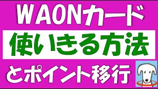 WAON（ワオン）使い切りとポイント移行について。ワオンカードを捨てるための方法と、別のカードに移行する方法について解説します。WAONの残高は移せないので、ポイントチャージと残高の使い切りを行います [upl. by Mayhew819]