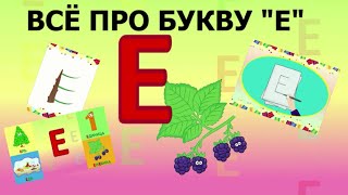 Алфавит  Буква Е  как писать  слова на Е  развивающиймультик ТатьянаБокова Алфавитныймультик [upl. by Naul]