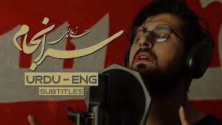 SarAnjam  Hamed Zamani  ENG amp Urdu Subtitles  Arbaeen Farsi Noha  نماهنگ سرانجام  حامد زماني [upl. by Killion311]