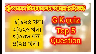 Top 5 Interesting GK in AssameselAssamese GK I Assam Competitive Exams IQuiz in Assamese I [upl. by Noram]