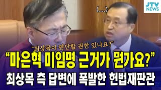 최상목 측 변호인 답변에 폭발한 헌법재판관quot마은혁 미임명의 근거가 뭐냐고요quot [upl. by Vida]