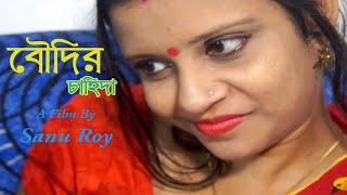 Boudir Cahida বৌদির চাহিদা  New Boudi Bengali Short Film 2021  Bangla Short Full Movie [upl. by Acker]