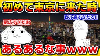 【2ch面白いスレ】初めて東京に来た時あるあるｗｗｗｗ【ゆっくり解説】 [upl. by Findlay]