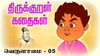 வெகுளாமை Vaekulamai 05  திருக்குறள் கதைகள் Thirukkural KathaigalStories [upl. by Einnos232]