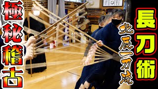 坂本龍馬も学んだ？北辰一刀流の薙刀を学ぶ！ 長刀術 naginata [upl. by Enelram725]