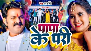 Video  पापा के परी  Pawan Singh Anumpa Yadav  Papa Ke Pari  New Bhojpuri Song 2023 [upl. by Rube]