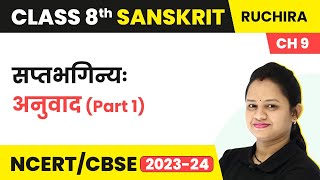 Class 8 Sanskrit Chapter 9 Ruchira  Saptbhaginya  Anuvad Part 1 [upl. by Arrekahs826]