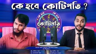 কে হবে কোটিপতি  Ke Hobe Kotipoti  Bangla Funny Video  Family Entertainment bd  Desi Cid [upl. by Joann923]