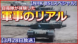 【NHK BS1スペシャル】自衛隊が体験した“軍事のリアル”～密着世界最大級の軍事演習場【3月28日放送】 [upl. by Noda]