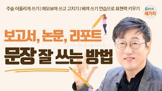 보고서 논문 레포트 문장 잘 쓰는 방법  주어 술어의 조화 메모 하고 쓰기 필사 연습으로 문장력 키우기 [upl. by Nesto544]