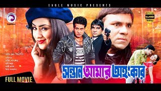 Sontan Amar Ohongkar  Bangla Movie  Shakib Khan Apu Biswas Amit Hasan Misha  2017 Full HD [upl. by Akcebar]