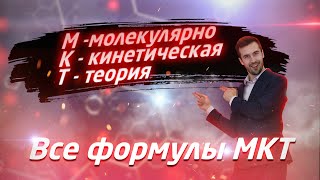 Все формулы молекулярной физики МКТ 10 класс  преобразования и шпаргалки [upl. by Elli]