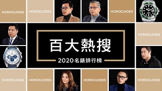 2020 名錶百大熱搜排行榜Top 100，這些款式值得注意 EP1｜勞力士、沛納海、愛彼、歐米茄、卡地亞 [upl. by Elrebmik]