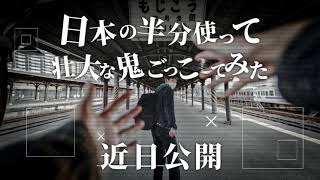 【予告】日本の半分使って壮大な鬼ごっこしてみた [upl. by Brosine]