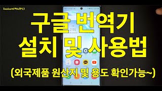 1 구글 번역기 앱 Google Translate 사용하는 방법 및 구글번역기 카메라 기능으로 외국제품 원산지 및 용도를 확인하는 방법 [upl. by Lirpa756]