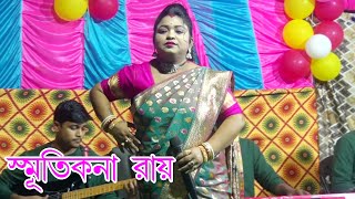 মরন যদি আসে ও প্রিয়তমা । মিস স্মৃতিকনা রায় । Smritikana Roy [upl. by Galven]