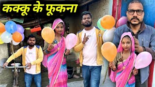 कक्कू के फूंकना  Kakku Ke Fukna Bundeli Comedy  Kakku Ki Comedy [upl. by Orhtej62]