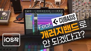 ios로 음악 작업하자  아이패드 DAW Cubasis [upl. by Halil]