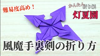 【難易度高め】風魔手裏剣の折り方音声解説付き折り紙ORIGAMI灯夏園 [upl. by Ained266]