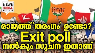 news india malayalam exit poll ഇന്ന് I NEWS INDIA MALAYALAM [upl. by Philan132]