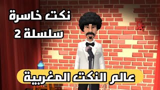 نكت طوب خاسرة سلسلة 2  لفقيه و لقوادة [upl. by Blaine]