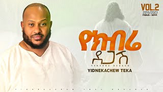 2 Yidnekachew Teka የክብሬ ደጋሽ Yekbre Degash ይድነቃቸው ተካ [upl. by Nylekoorb]