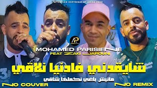 Mohamed Parisien 2025  عليها راني معول لابغا لبحر مهول • Chay9adni Fa Danya Nla9i © Clip Vidéo 2025 [upl. by Suhsoj895]