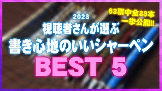 2023【視聴者さんが選ぶ】書き心地のいいシャーペン BEST5 [upl. by Kinemod79]