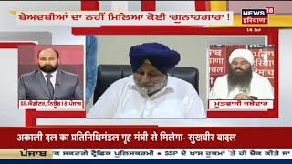 Special Debate on Bargari Beadbi Case  CBI ਨੇ ਖੜੇ ਕੀਤੇ ਹੱਥ ਕੱਢਿਆ ਜਾਂਚ ਦਾ ਜਨਾਜ਼ਾ [upl. by Manya258]