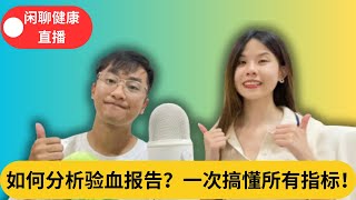 如何分析验血报告？一次搞懂所有指标！血糖多少正常？多少算糖尿病？医生说这像高血压｜闲聊健康 [upl. by Elvin]