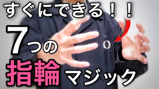 小学生でもできる、簡単ですごい指輪マジック７選【種明かし】 [upl. by Victor453]