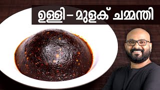 ഉള്ളി  മുളക് ചമ്മന്തി  Ulli  Mulaku Chammanthi for Kappa Dosa amp Idli  Kerala easy cook recipes [upl. by Algy]