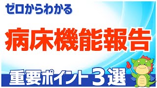 【簡単】病床機能報告制度とは｜わかりやすく徹底解説（具体例あり） [upl. by Deryl]