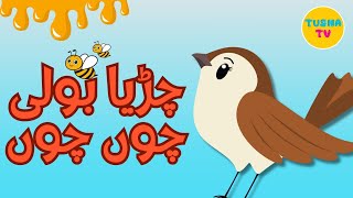 Ik chirya boli chu chu chu  Urdu Rhyme For Kids  Allah Hoo Poem [upl. by Ydollem]