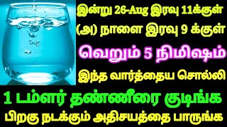 இன்று 26Aug to நாளை 9pm வெறும் 5 நிமிஷம் இந்த வார்த்தைய சொல்லி தண்ணீர் குடிங்க அதிசயம் நடக்கும் [upl. by Nettirb]